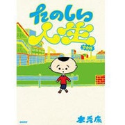 たのしい人生 完全版 [コミック]