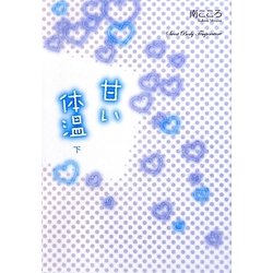 甘い体温〈下〉 [単行本]