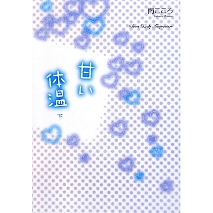 甘い体温〈下〉 [単行本]