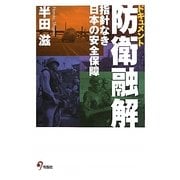 ドキュメント防衛融解―指針なき日本の安全保障 [単行本]