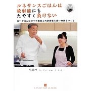 ルネサンスごはんは放射能にもたやすく負けない―旨いごはんは日々の健康と内部被曝に強い身体をつくる [単行本]