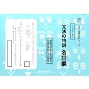 国語読解シリーズ 三十一 文法の特訓 名詞編（国語読解の特訓シリーズ 31） [全集叢書]