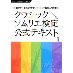 クラシックソムリエ検定公式テキスト―世界で一番わかりやすいクラシック音楽入門の本(クラシックソムリエブック〈vol.1〉) [単行本]