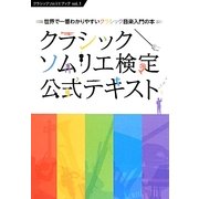 クラシックソムリエ検定公式テキスト―世界で一番わかりやすいクラシック音楽入門の本(クラシックソムリエブック〈vol.1〉) [単行本]