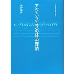 アダム・スミスの経済理論 [単行本]