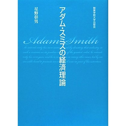 アダム・スミスの経済理論 [単行本]