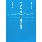 アダム・スミスの経済理論 [単行本]