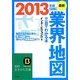 図解 業界地図が一目でわかる本〈最新2013年版〉(知的生きかた文庫) [文庫]