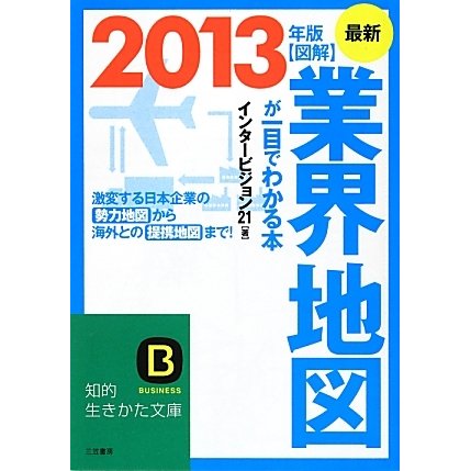 図解 業界地図が一目でわかる本〈最新2013年版〉(知的生きかた文庫) [文庫]