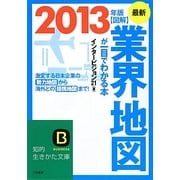 図解 業界地図が一目でわかる本〈最新2013年版〉(知的生きかた文庫) [文庫]
