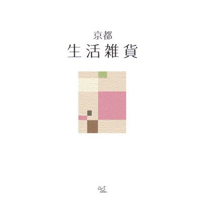 京都 生活雑貨(act books〈6〉) [単行本]