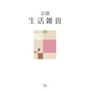 京都 生活雑貨(act books〈6〉) [単行本]