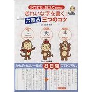 きれいな字を書く!六度法三つのコツ－小六までに覚えておきたい [単行本]