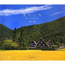 里のいろ―美しい日本の里 [単行本]