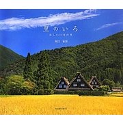 里のいろ―美しい日本の里 [単行本]