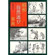 昭和自然遊び事典 [事典辞典]