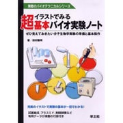 イラストでみる超基本バイオ実験ノート－ぜひ覚えておきたい分子生物学実験の準備と基本操作（無敵のバイオテクニカルシリーズ） [全集叢書]