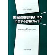 生活習慣病骨折リスクに関する診療ガイド ダイジェスト版 [単行本]