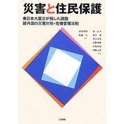 災害と住民保護―東日本大震災が残した課題 諸外国の災害対処・危機管理法制 [単行本]