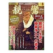 親鸞－鎌倉仏教八○○年の叡智（晋遊舎ムック 歴史探訪シリーズ） [ムックその他]