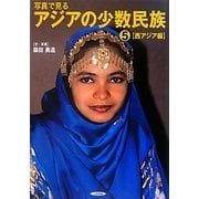 写真で見るアジアの少数民族〈5〉西アジア編 [単行本]