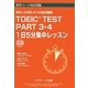 TOEIC TEST PART3・4 1日5分集中レッスン―頻出126問+6つの基本戦略(苦手パート完全克服) [単行本]
