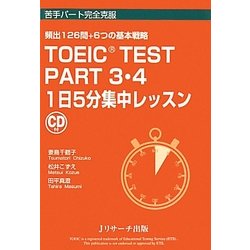 TOEIC TEST PART3・4 1日5分集中レッスン―頻出126問+6つの基本戦略(苦手パート完全克服) [単行本]