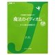 魔法のイディオム―すぐに使える表現300(J新書) [単行本]