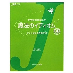 魔法のイディオム―すぐに使える表現300(J新書) [単行本]