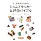 小・中学生のためのジュニアサッカーお弁当バイブル [単行本]