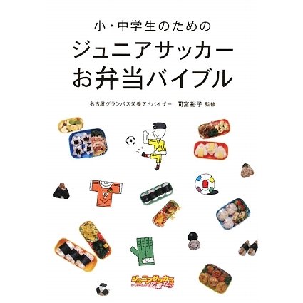小・中学生のためのジュニアサッカーお弁当バイブル [単行本]