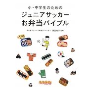 小・中学生のためのジュニアサッカーお弁当バイブル [単行本]