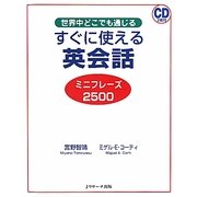 すぐに使える英会話ミニフレーズ2500 [単行本]