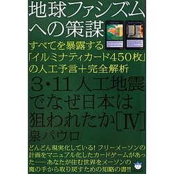 3.11人工地震でなぜ日本は狙われたのか[4](泉パウロ) / 古本