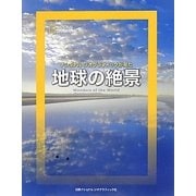ナショナルジオグラフィックが見た地球の絶景 [単行本]
