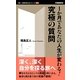 1か月であなたの人生が変わる!究極の質問(働く・仕事を考えるシリーズ) [新書]