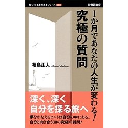 1か月であなたの人生が変わる!究極の質問(働く・仕事を考えるシリーズ) [新書]