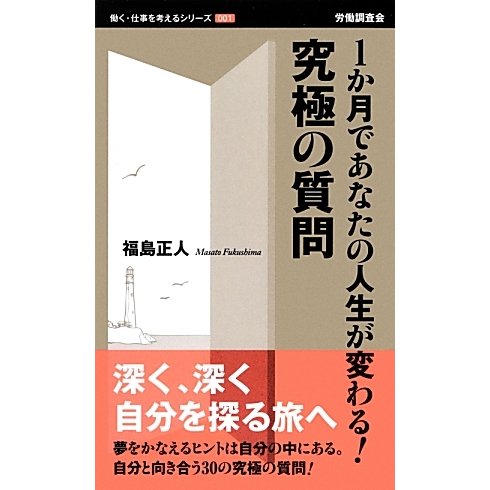 1か月であなたの人生が変わる!究極の質問(働く・仕事を考えるシリーズ) [新書]