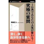 1か月であなたの人生が変わる!究極の質問(働く・仕事を考えるシリーズ) [新書]