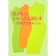 乳がんにかかったら読む本―治療法とQOL(生活の質) [単行本]