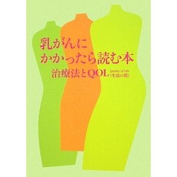 乳がんにかかったら読む本―治療法とQOL(生活の質) [単行本]