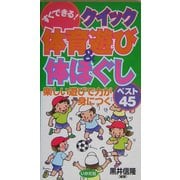 すぐできる!クイック体育遊び&体ほぐし―楽しい遊びで力が身につくベスト45 [全集叢書]