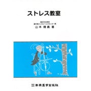 ストレス教室 [単行本]