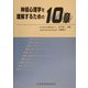 神経心理学を理解するための10章 [単行本]