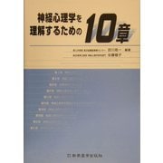 神経心理学を理解するための10章 [単行本]