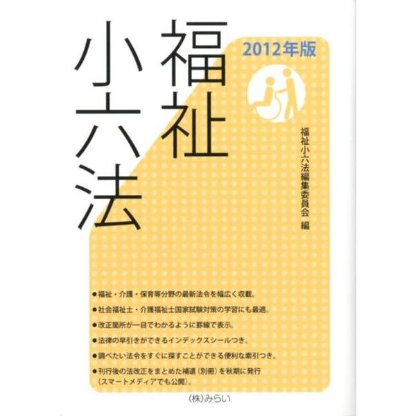 福祉小六法 2012年版 [単行本]