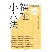 福祉小六法 2012年版 [単行本]