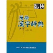 漢検漢字辞典 [事典辞典]