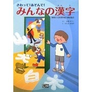 さわって!あそんで!みんなの漢字 [絵本]