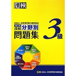 ヨドバシ Com 漢検3級分野別問題集 改訂二版 単行本 通販 全品無料配達